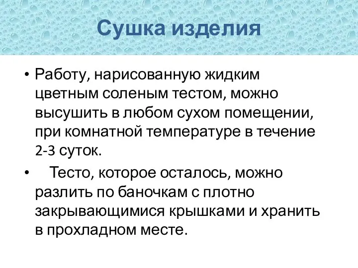 Сушка изделия Работу, нарисованную жидким цветным соленым тестом, можно высушить в