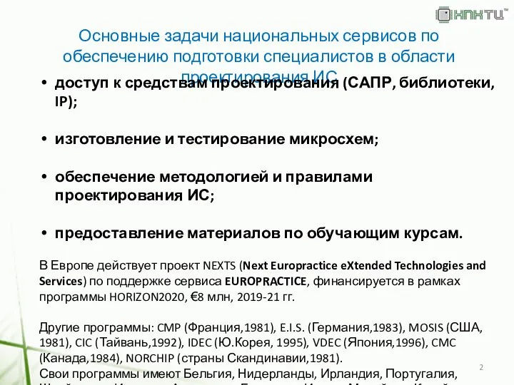 Основные задачи национальных сервисов по обеспечению подготовки специалистов в области проектирования