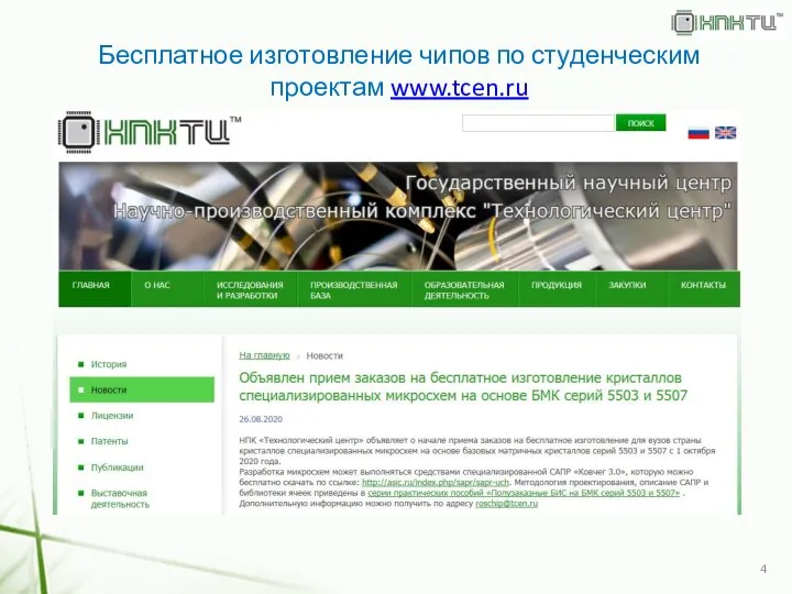 Бесплатное изготовление чипов по студенческим проектам www.tcen.ru