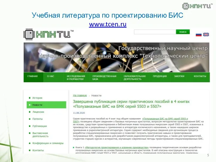 Учебная литература по проектированию БИС www.tcen.ru