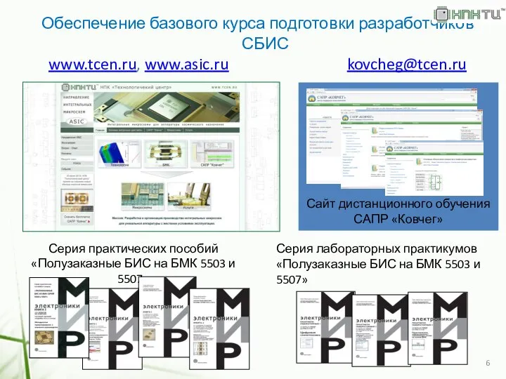 Сайт дистанционного обучения САПР «Ковчег» Обеспечение базового курса подготовки разработчиков СБИС