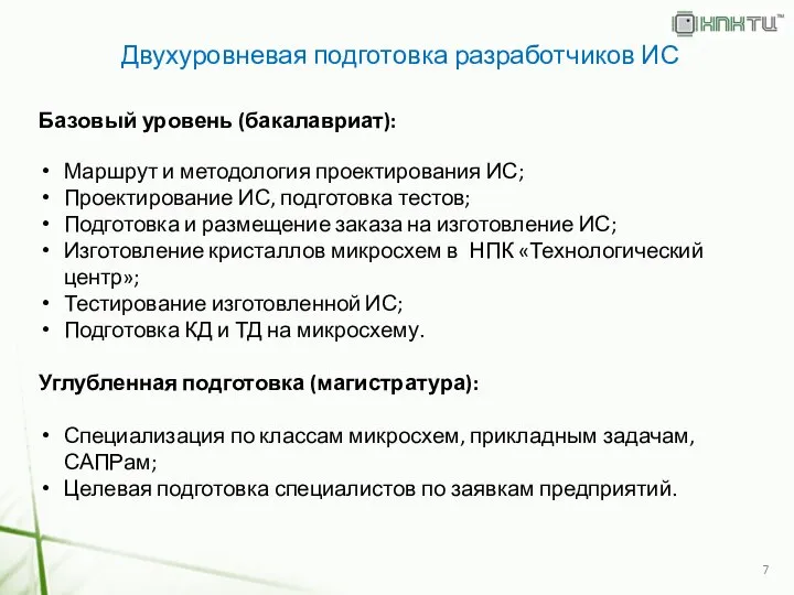 Двухуровневая подготовка разработчиков ИС Базовый уровень (бакалавриат): Маршрут и методология проектирования