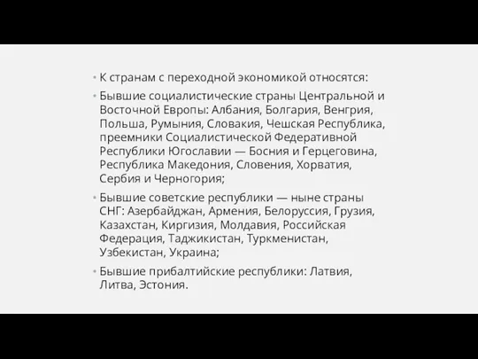 К странам с переходной экономикой относятся: Бывшие социалистические страны Центральной и