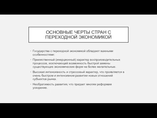 ОСНОВНЫЕ ЧЕРТЫ СТРАН С ПЕРЕХОДНОЙ ЭКОНОМИКОЙ Государства с переходной экономикой обладают