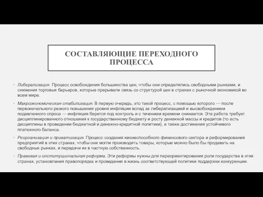 СОСТАВЛЯЮЩИЕ ПЕРЕХОДНОГО ПРОЦЕССА Либерализация. Процесс освобождения большинства цен, чтобы они определялись