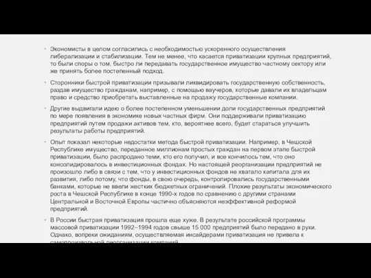 Экономисты в целом согласились с необходимостью ускоренного осуществления либерализации и стабилизации.