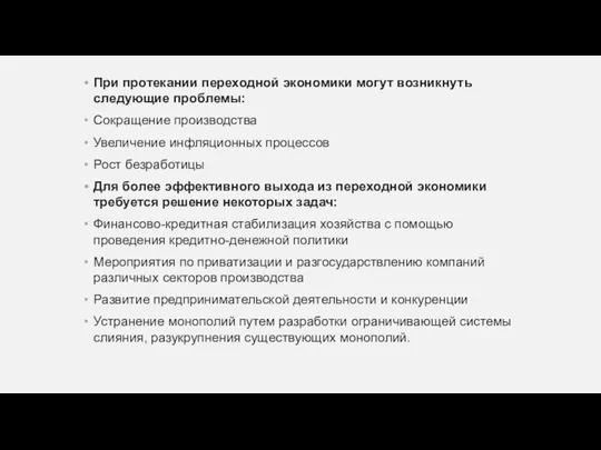 При протекании переходной экономики могут возникнуть следующие проблемы: Сокращение производства Увеличение