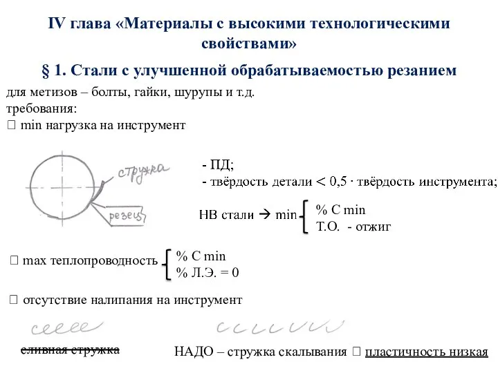 IV глава «Материалы с высокими технологическими свойствами» § 1. Стали с