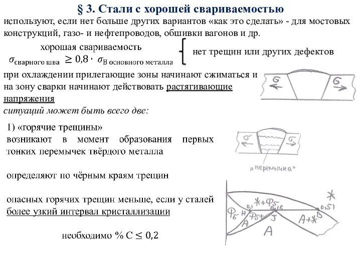 § 3. Стали с хорошей свариваемостью используют, если нет больше других