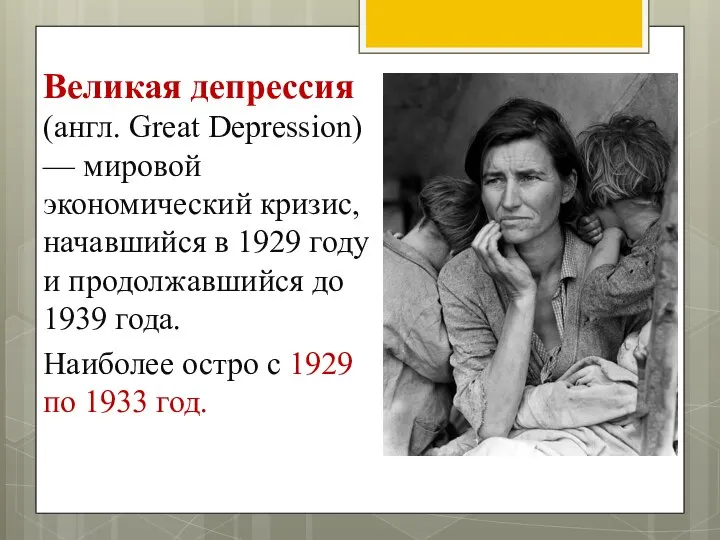 Великая депрессия (англ. Great Depression) — мировой экономический кризис, начавшийся в