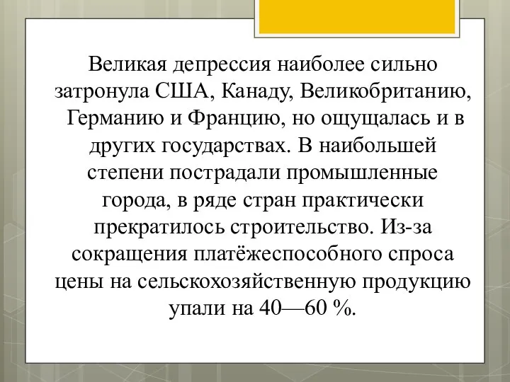 Великая депрессия наиболее сильно затронула США, Канаду, Великобританию, Германию и Францию,