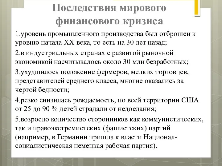 Последствия мирового финансового кризиса 1.уровень промышленного производства был отброшен к уровню