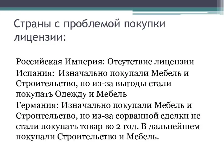 Страны с проблемой покупки лицензии: Российская Империя: Отсутствие лицензии Испания: Изначально