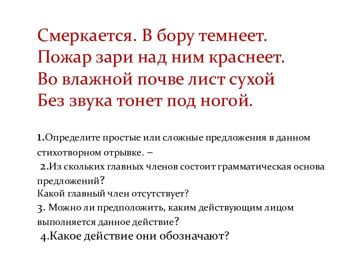 Смеркается. В бору темнеет. Пожар зари над ним краснеет. Во влажной