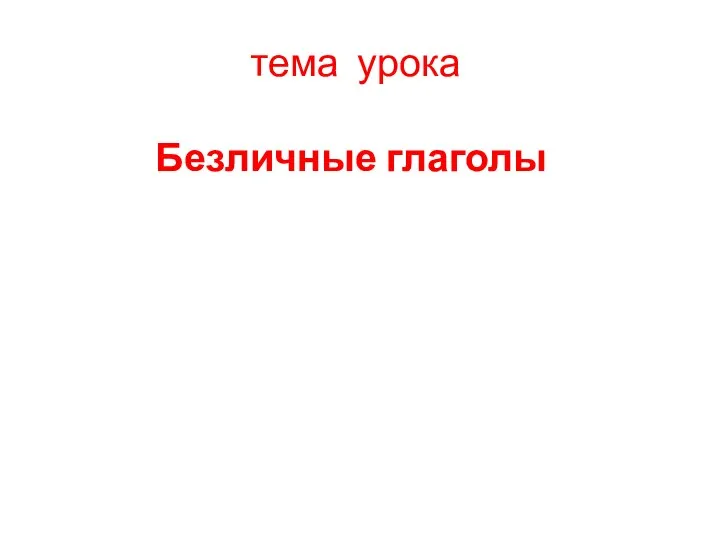 тема урока Безличные глаголы 1. Знать… 2. Учиться…