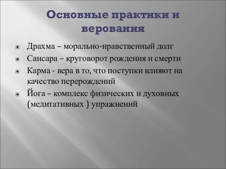 Основные практики и верования Драхма – морально-нравственный долг Сансара – круговорот