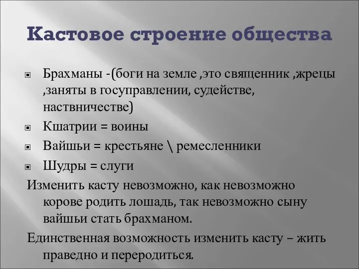 Кастовое строение общества Брахманы -(боги на земле ,это священник ,жрецы ,заняты