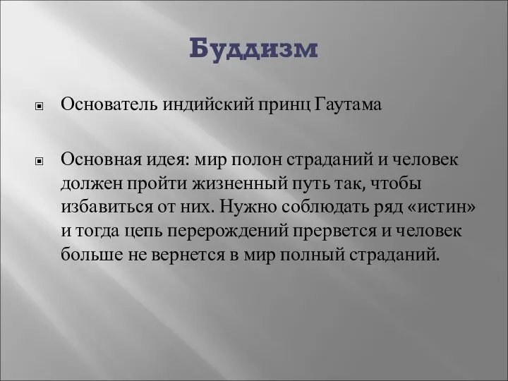 Буддизм Основатель индийский принц Гаутама Основная идея: мир полон страданий и