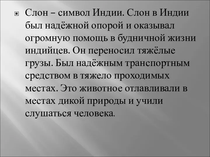 Слон – символ Индии. Слон в Индии был надёжной опорой и