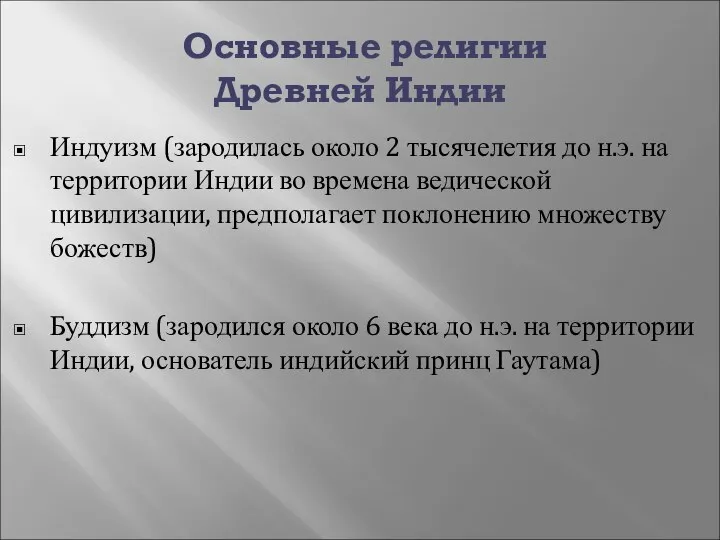 Основные религии Древней Индии Индуизм (зародилась около 2 тысячелетия до н.э.