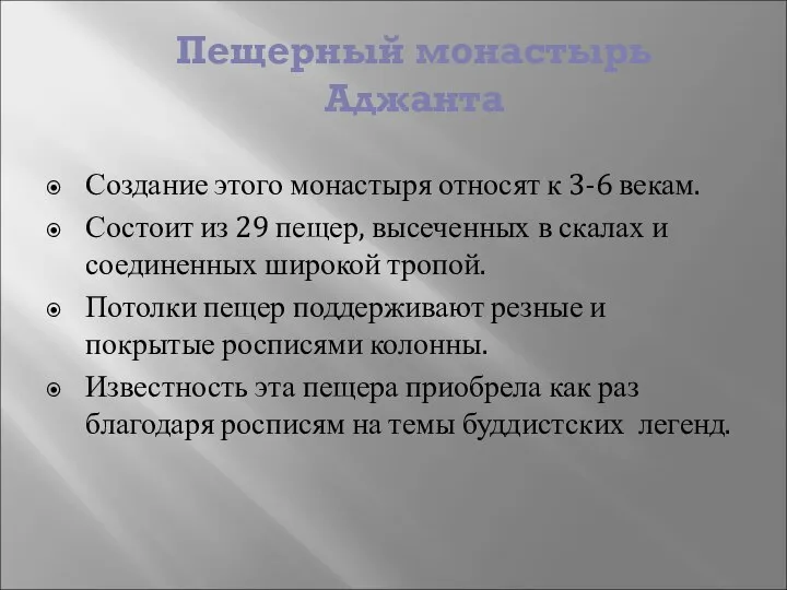 Пещерный монастырь Аджанта Создание этого монастыря относят к 3-6 векам. Состоит