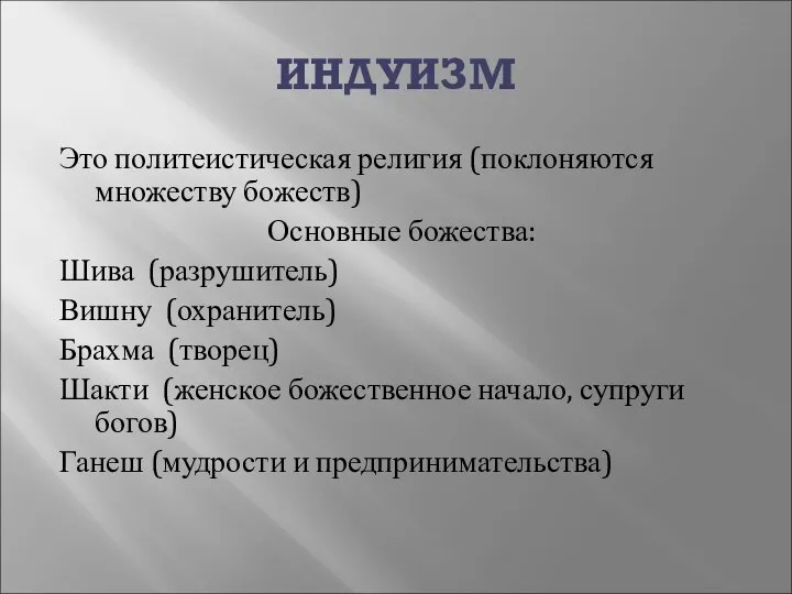 ИНДУИЗМ Это политеистическая религия (поклоняются множеству божеств) Основные божества: Шива (разрушитель)