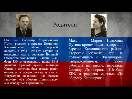 Родители Отец — Владимир Спиридонович Путин родился в деревне Поминово Калининского