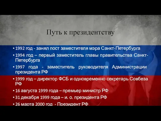 Путь к президентству 1992 год - занял пост заместителя мэра Санкт-Петербурга