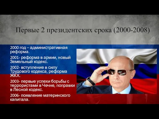 Первые 2 президентских срока (2000-2008) 2000 год – административная реформа. 2001-