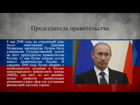 Председатель правительства 8 мае 2008 года, на следующий день после инаугурации