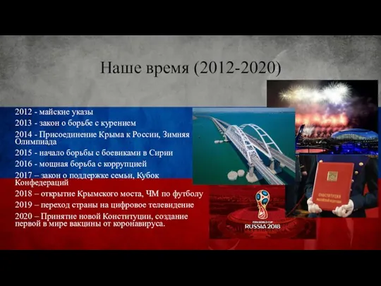 Наше время (2012-2020) 2012 - майские указы 2013 - закон о