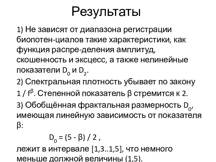 Результаты 1) Не зависят от диапазона регистрации биопотен-циалов такие характеристики, как