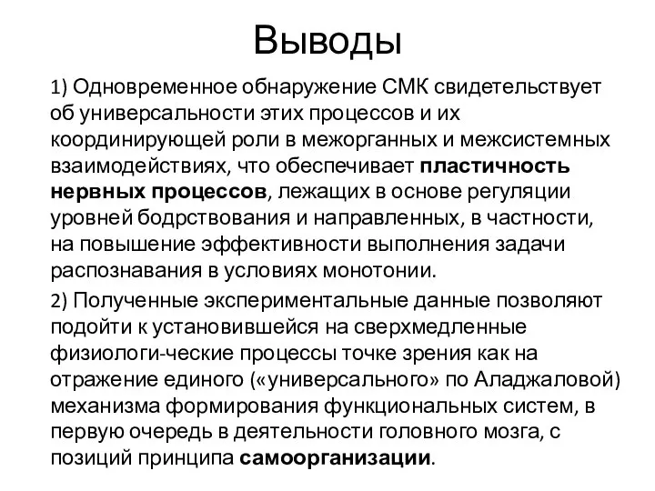 Выводы 1) Одновременное обнаружение СМК свидетельствует об универсальности этих процессов и