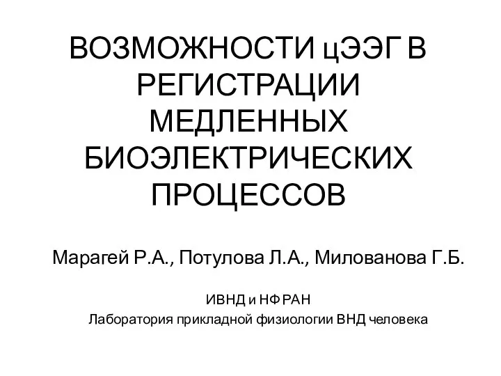 ВОЗМОЖНОСТИ цЭЭГ В РЕГИСТРАЦИИ МЕДЛЕННЫХ БИОЭЛЕКТРИЧЕСКИХ ПРОЦЕССОВ Марагей Р.А., Потулова Л.А.,