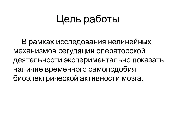 Цель работы В рамках исследования нелинейных механизмов регуляции операторской деятельности экспериментально