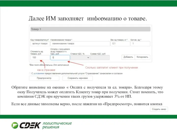 Далее ИМ заполняет информацию о товаре. Обратите внимание на окошко «