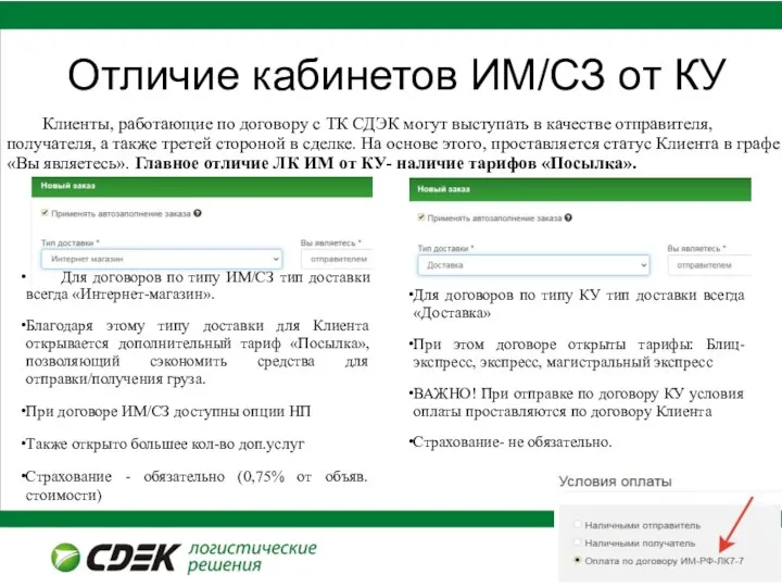 Отличие кабинетов ИМ/СЗ от КУ Клиенты, работающие по договору с ТК