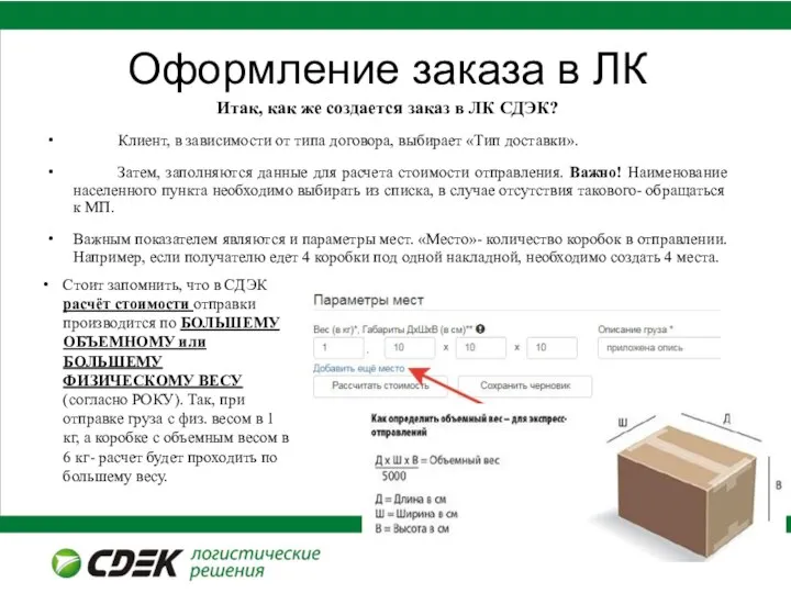 Оформление заказа в ЛК Итак, как же создается заказ в ЛК