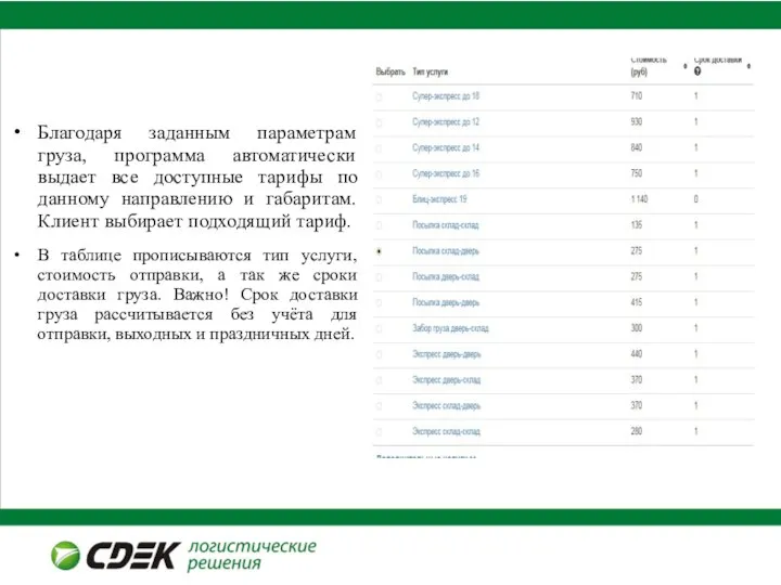 Благодаря заданным параметрам груза, программа автоматически выдает все доступные тарифы по