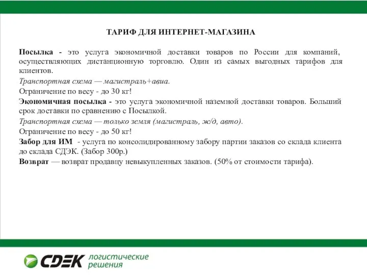 ТАРИФ ДЛЯ ИНТЕРНЕТ-МАГАЗИНА Посылка - это услуга экономичной доставки товаров по