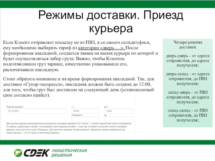 Режимы доставки. Приезд курьера Четыре режима доставки: дверь-дверь – от адреса