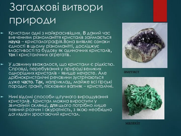 Загадкові витвори природи Кристали одні з найкрасивіших. В даний час вивченням