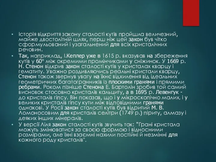 Історія відкриття закону сталості кутів пройшла величезний, майже двостолітній шлях, перш