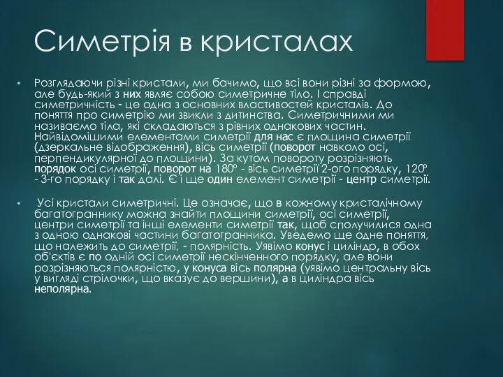 Симетрія в кристалах Розглядаючи різні кристали, ми бачимо, що всі вони