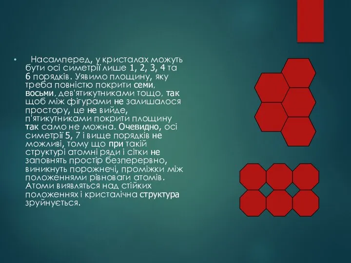 Насамперед, у кристалах можуть бути осі симетрії лише 1, 2, 3,