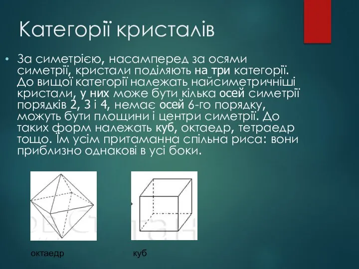 Категорії кристалів За симетрією, насамперед за осями симетрії, кристали поділяють на