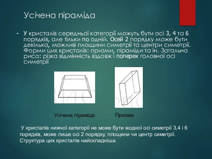 Усічена піраміда У кристалів середньої категорії можуть бути осі 3, 4