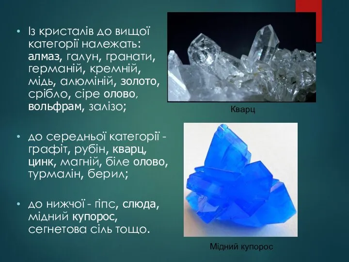 Із кристалів до вищої категорії належать: алмаз, галун, гранати, германій, кремній,