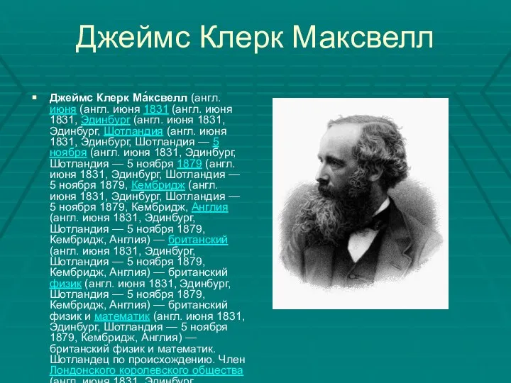 Джеймс Клерк Максвелл Джеймс Клерк Ма́ксвелл (англ. июня (англ. июня 1831