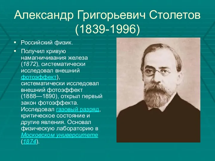 Александр Григорьевич Столетов (1839-1996) Российский физик. Получил кривую намагничивания железа (1872),